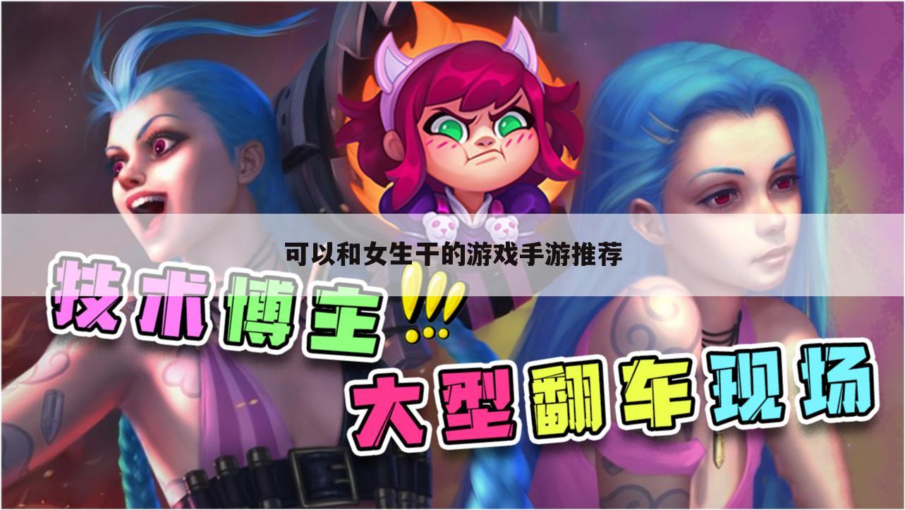 可以和女生干的游戏手游推荐