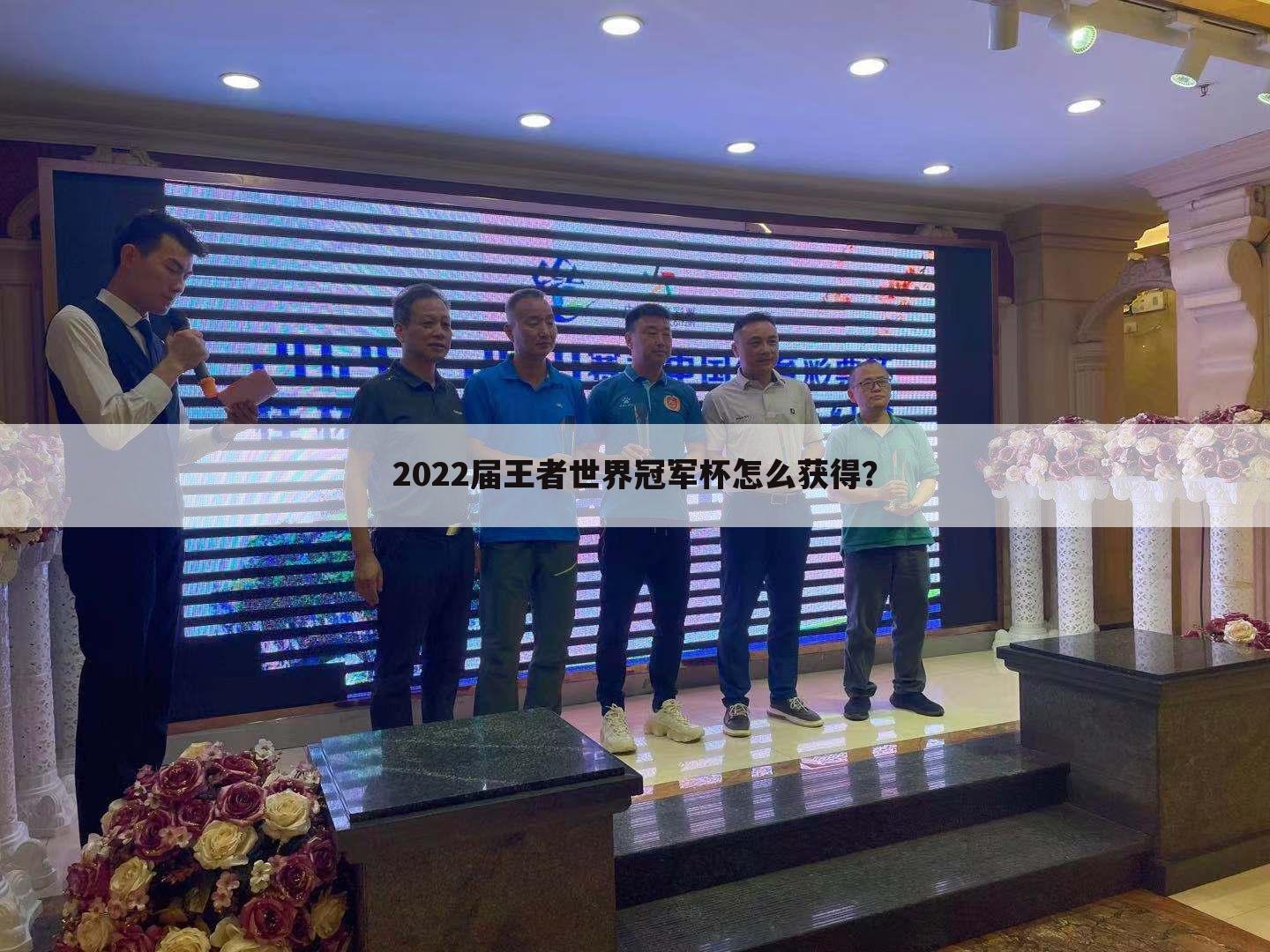 2022届王者世界冠军杯怎么获得?