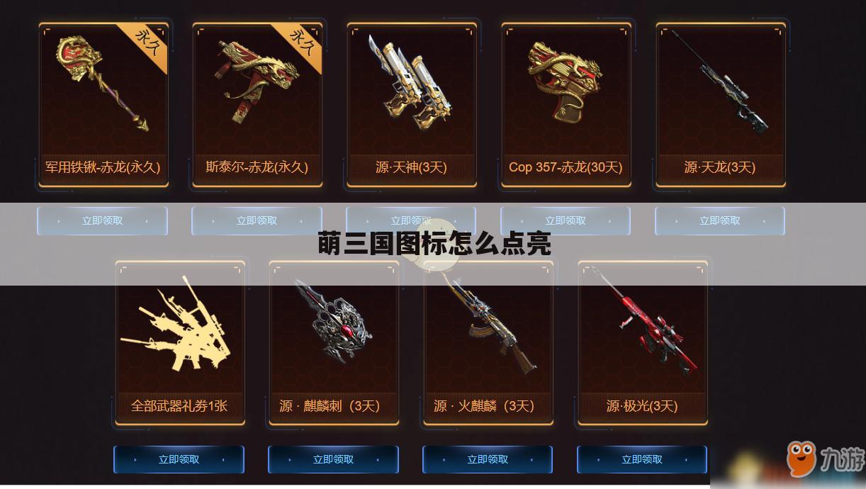 萌三国图标怎么点亮