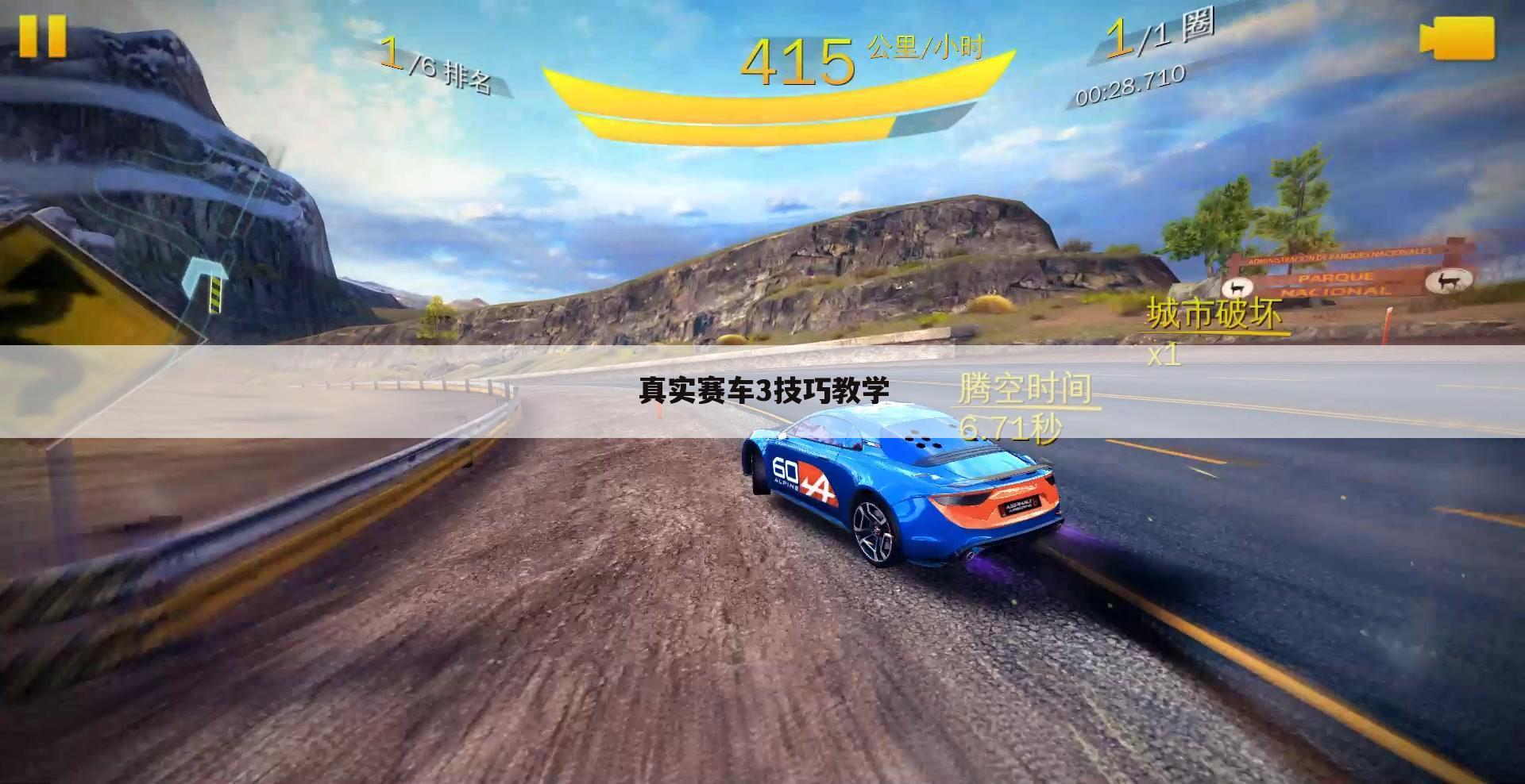 真实赛车3技巧教学