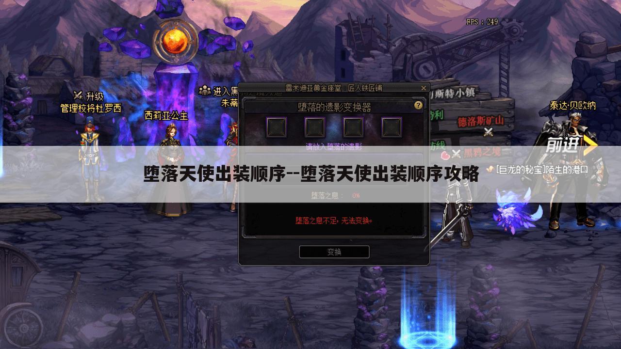 堕落天使出装顺序--堕落天使出装顺序攻略
