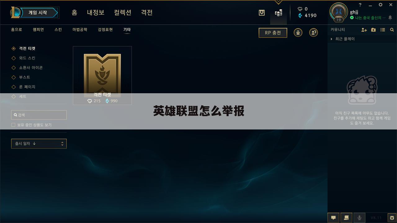 英雄联盟怎么举报