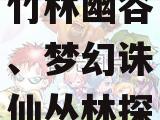 梦幻诛仙竹林幽谷、梦幻诛仙丛林探宝攻略