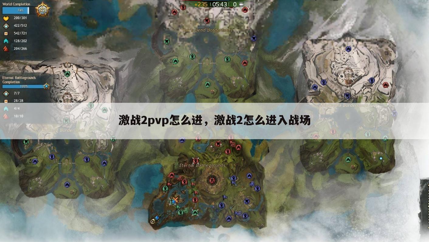 激战2pvp怎么进，激战2怎么进入战场