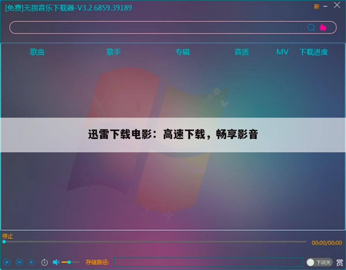 迅雷下载电影：高速下载，畅享影音