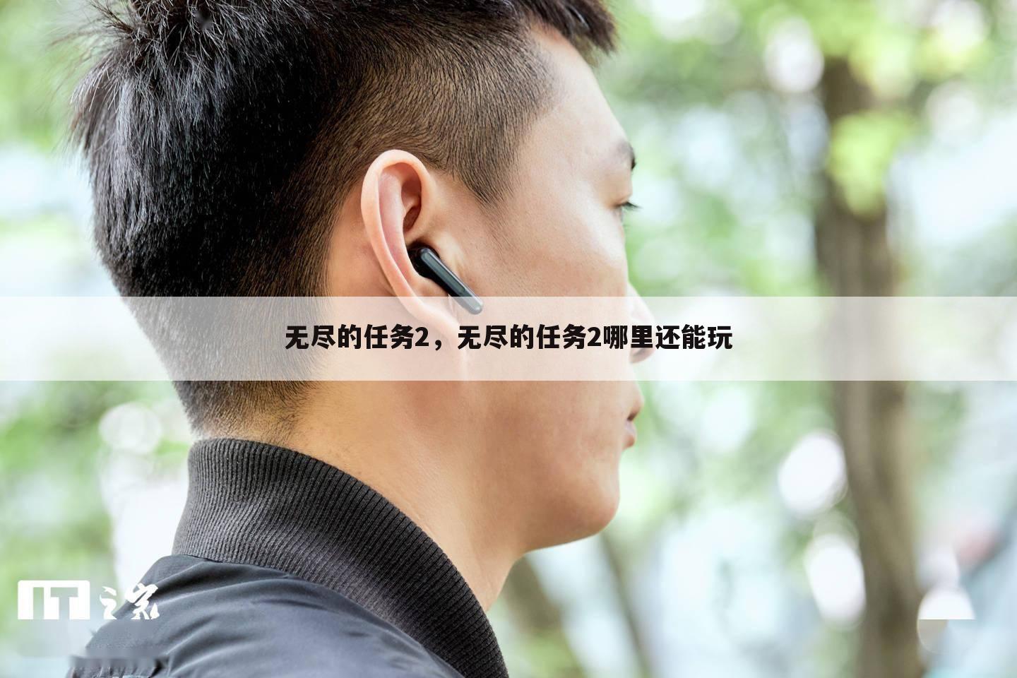 无尽的任务2，无尽的任务2哪里还能玩