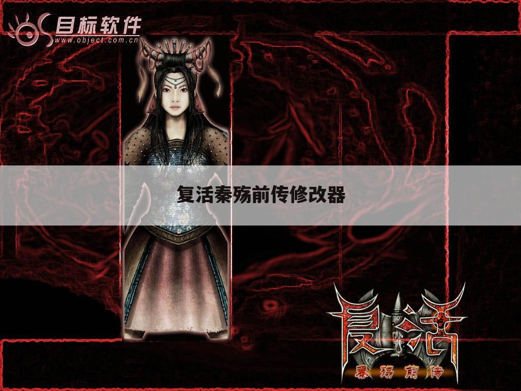 复活秦殇前传修改器