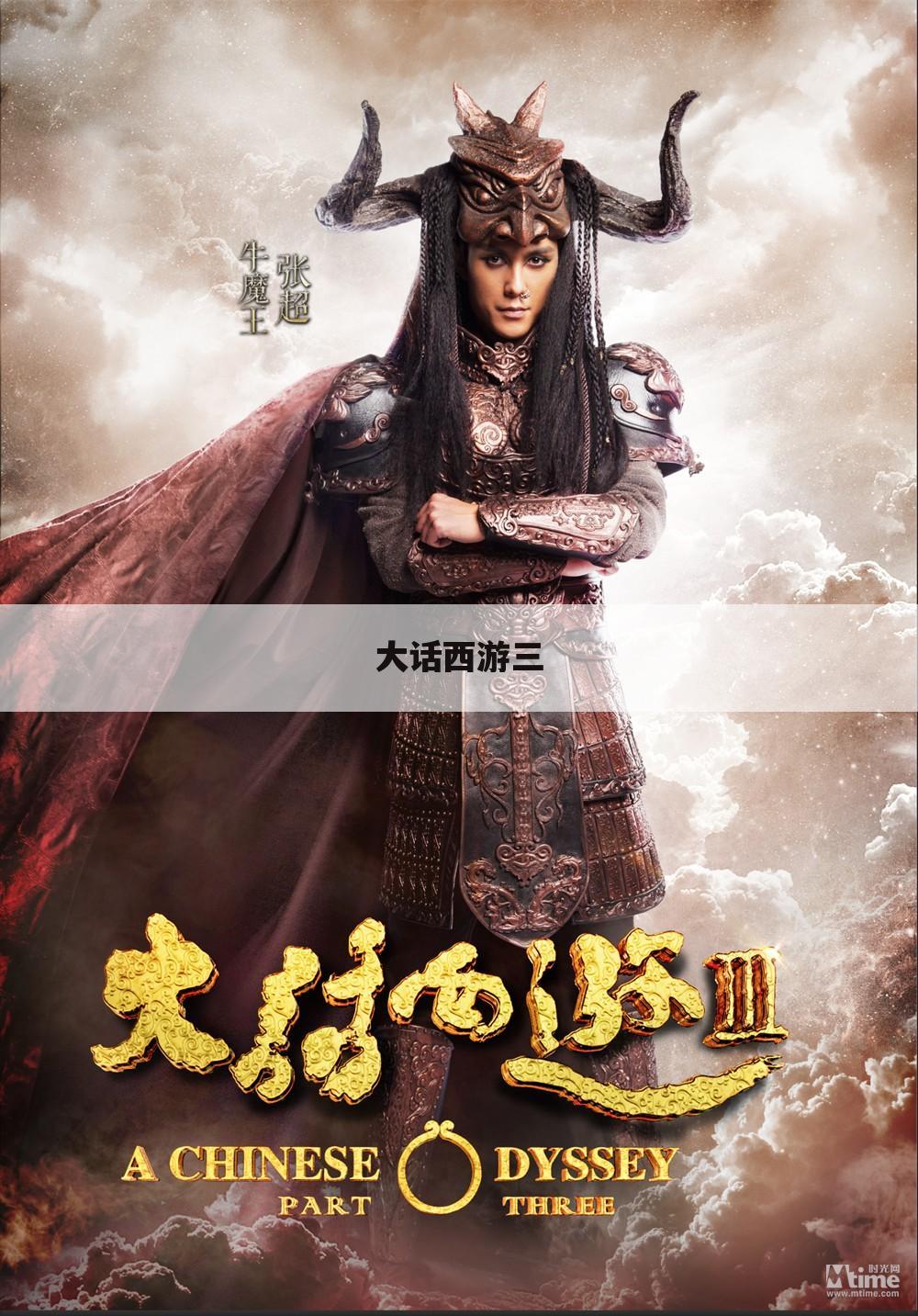 大话西游三