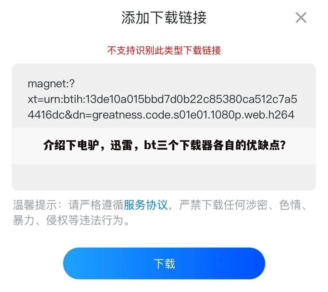 介绍下电驴，迅雷，bt三个下载器各自的优缺点？