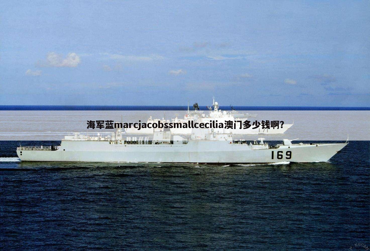 海军蓝marcjacobssmallcecilia澳门多少钱啊?
