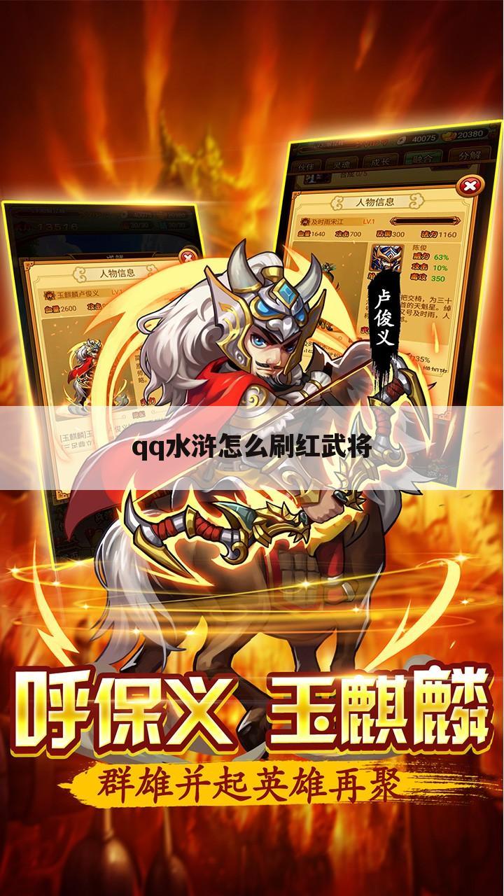 qq水浒怎么刷红武将