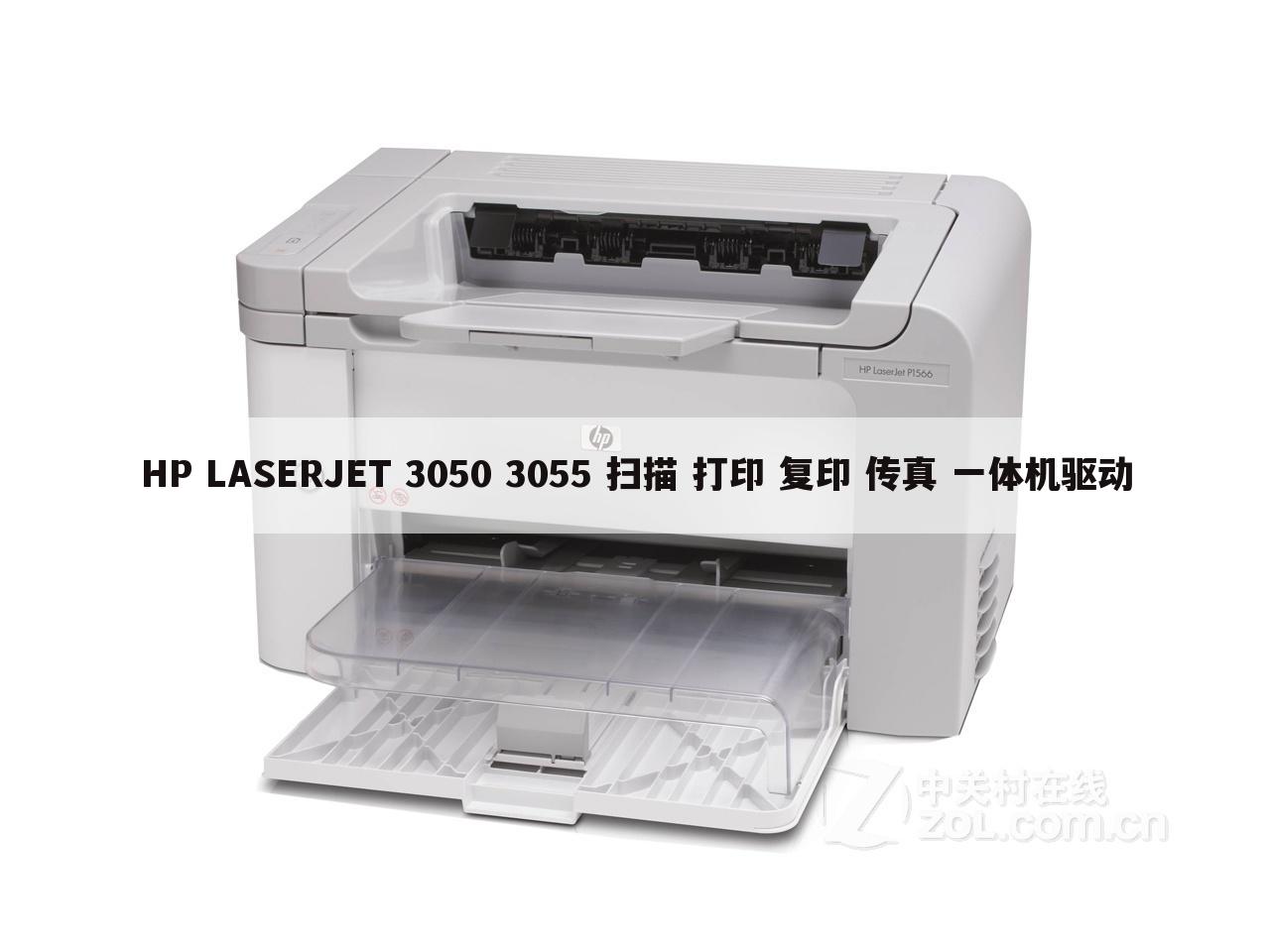 HP LASERJET 3050 3055 扫描 打印 复印 传真 一体机驱动