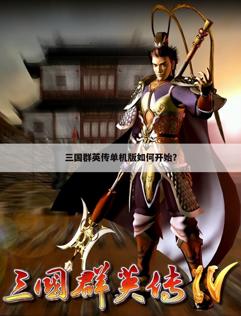 三国群英传单机版如何开始?