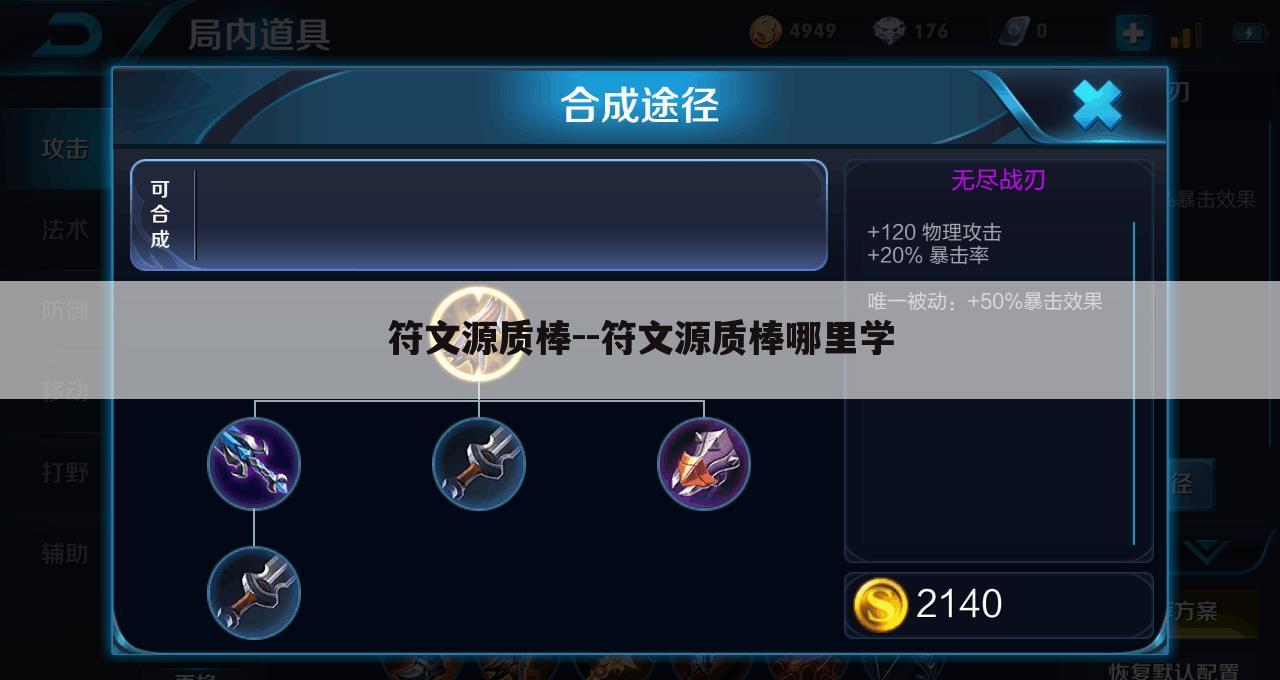 符文源质棒--符文源质棒哪里学
