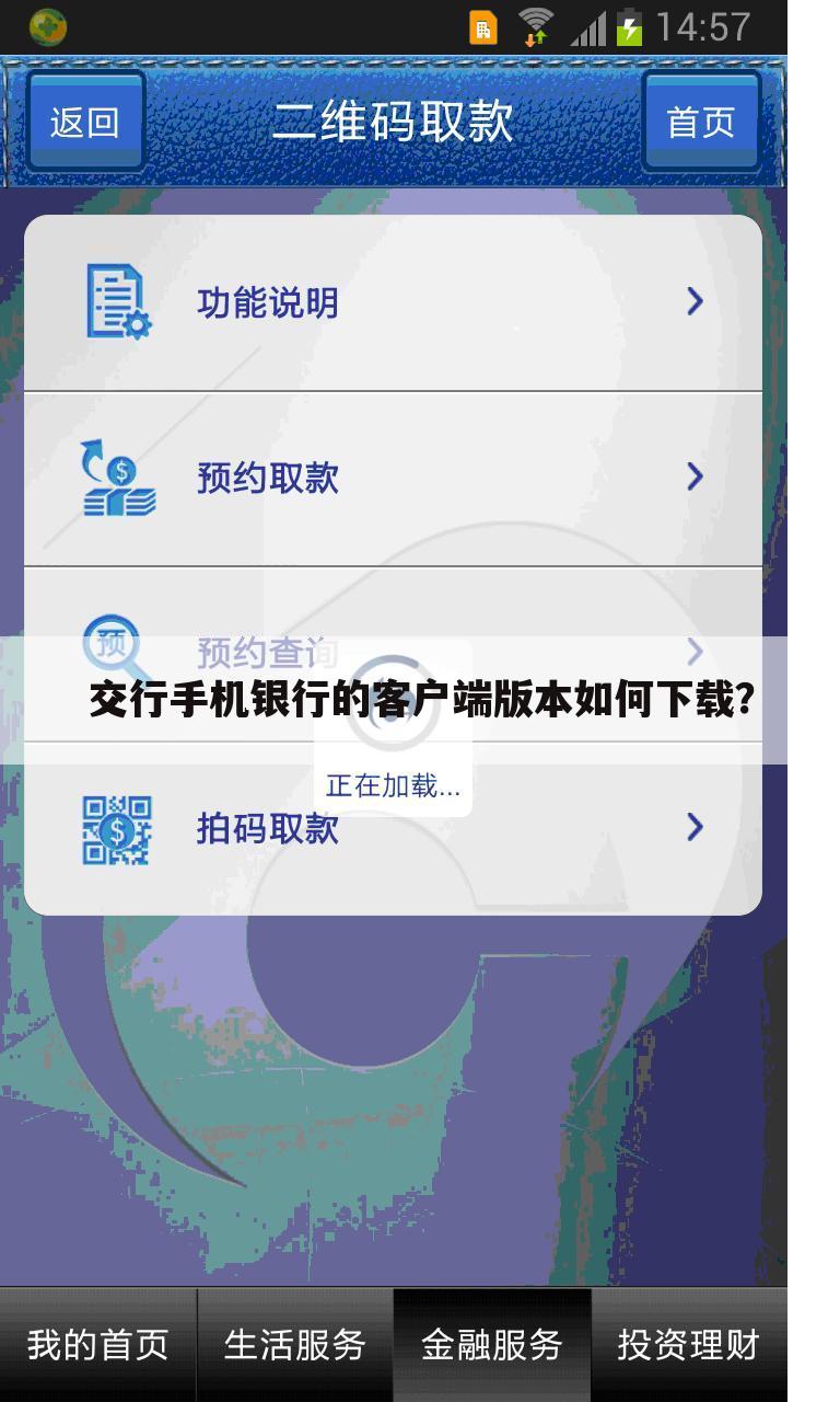 交行手机银行的客户端版本如何下载?