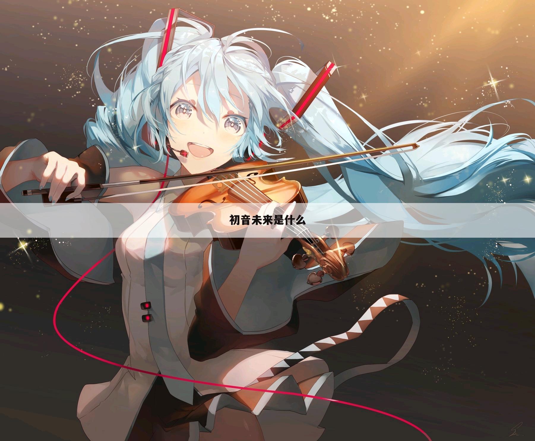 初音未来是什么