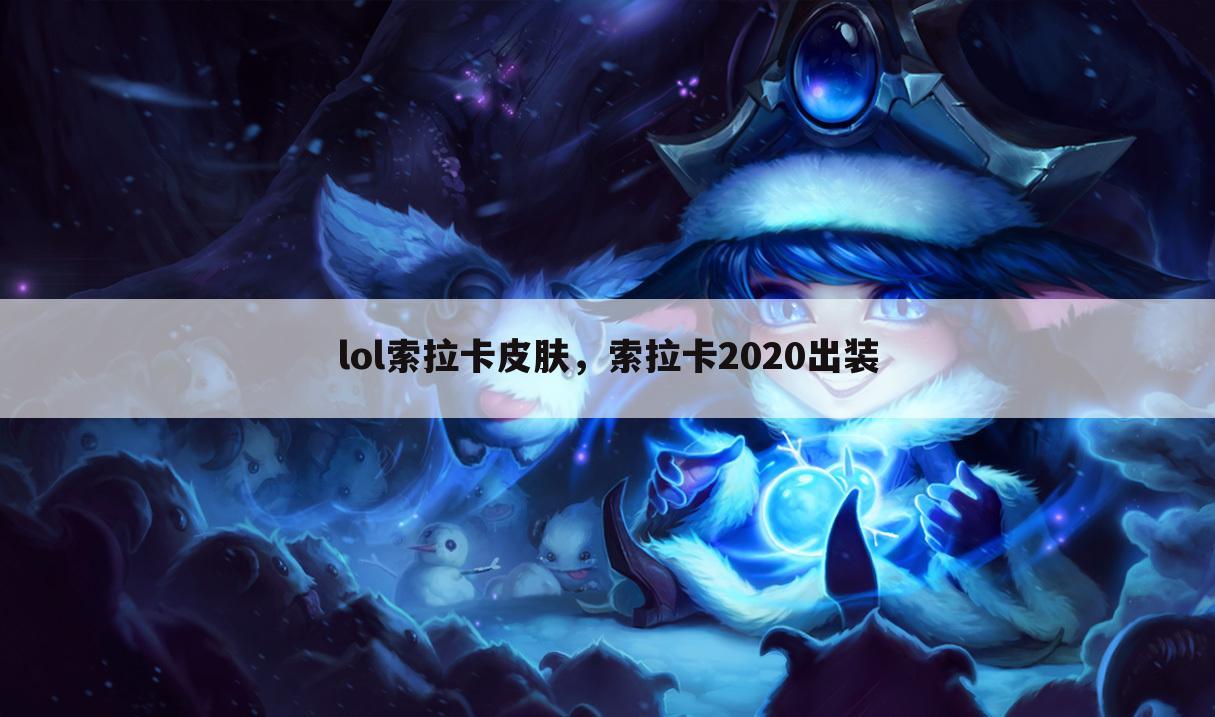 lol索拉卡皮肤，索拉卡2020出装