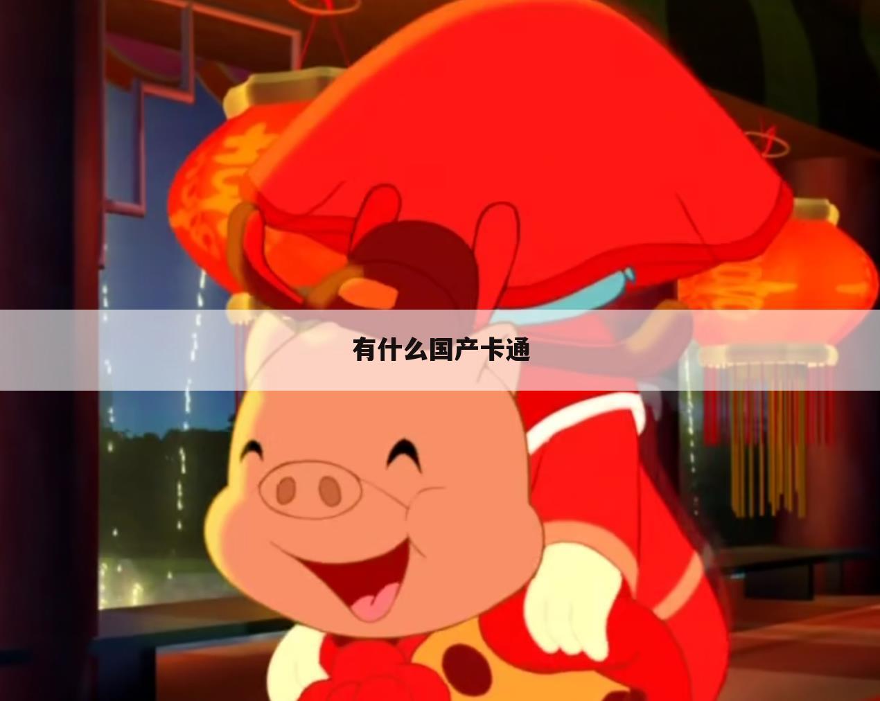 有什么国产卡通