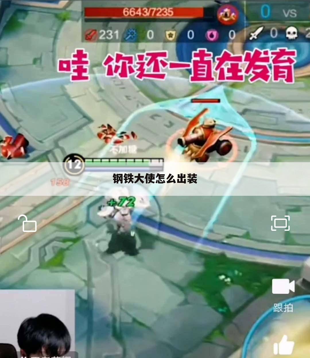 钢铁大使怎么出装