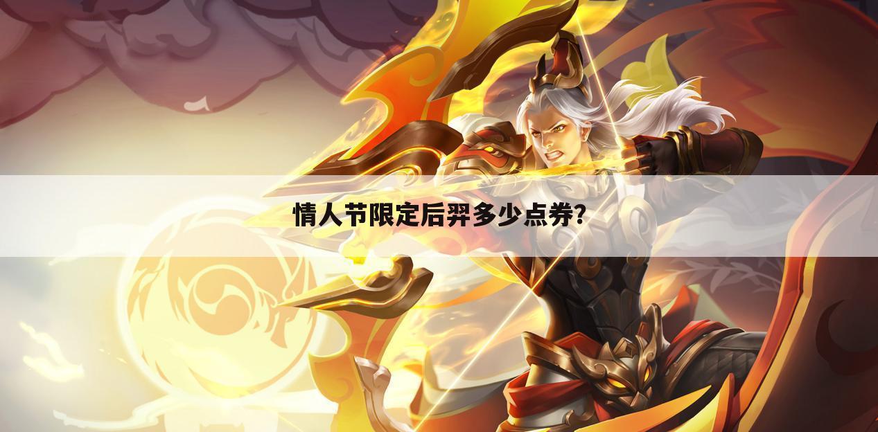 情人节限定后羿多少点券?