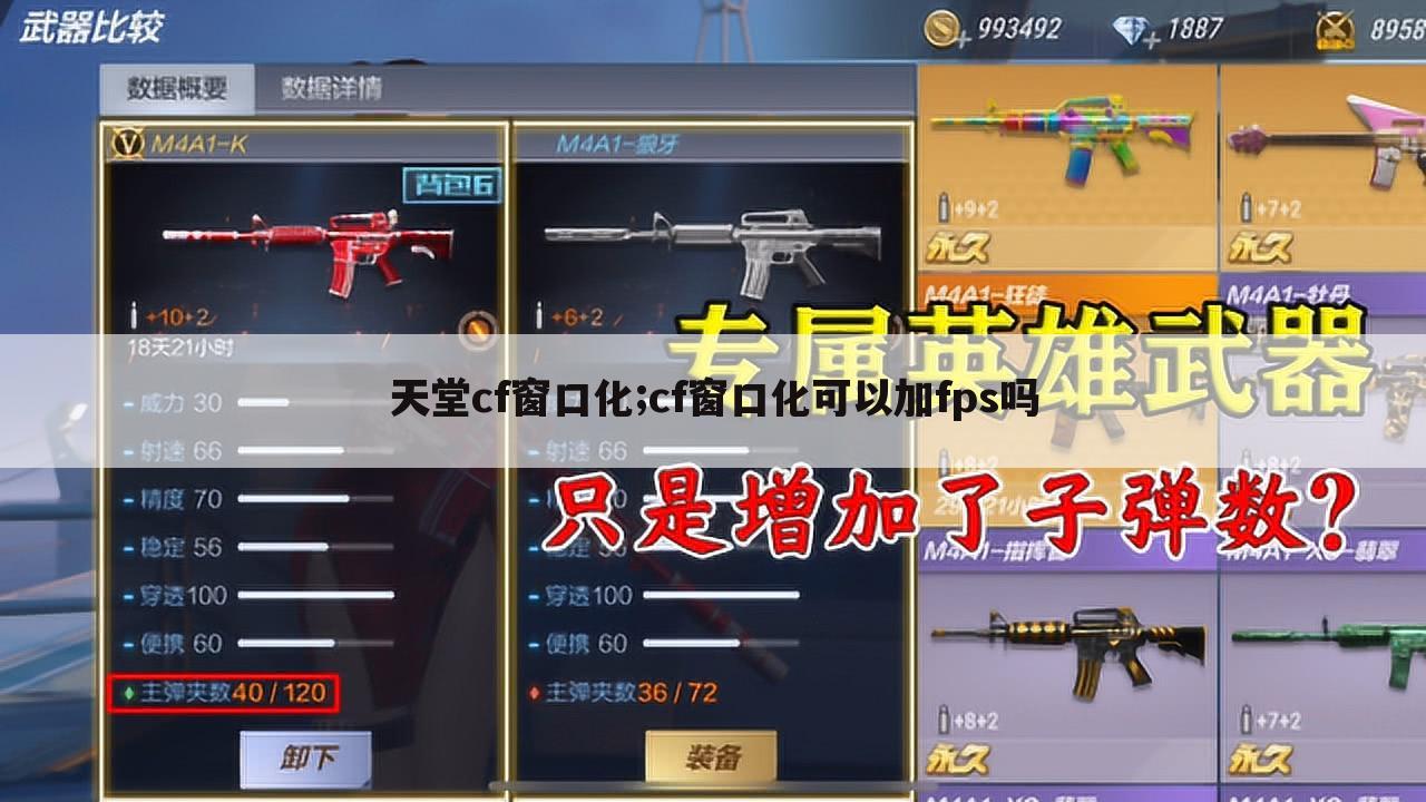 天堂cf窗口化;cf窗口化可以加fps吗