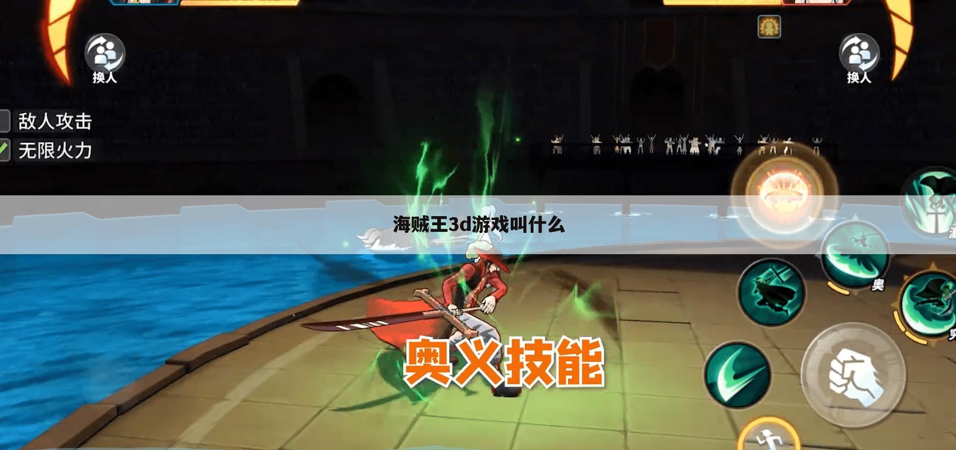 海贼王3d游戏叫什么