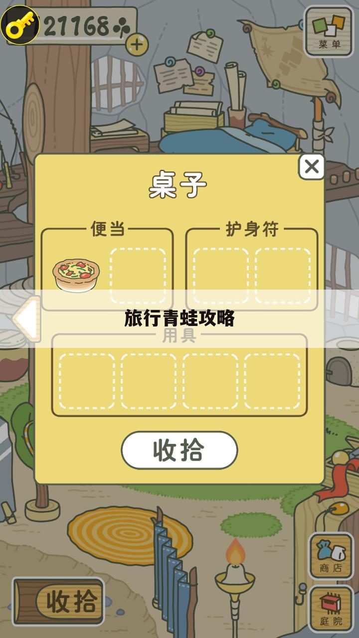 旅行青蛙攻略