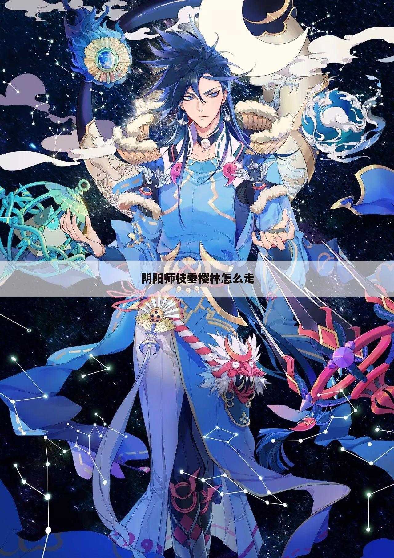 阴阳师枝垂樱林怎么走