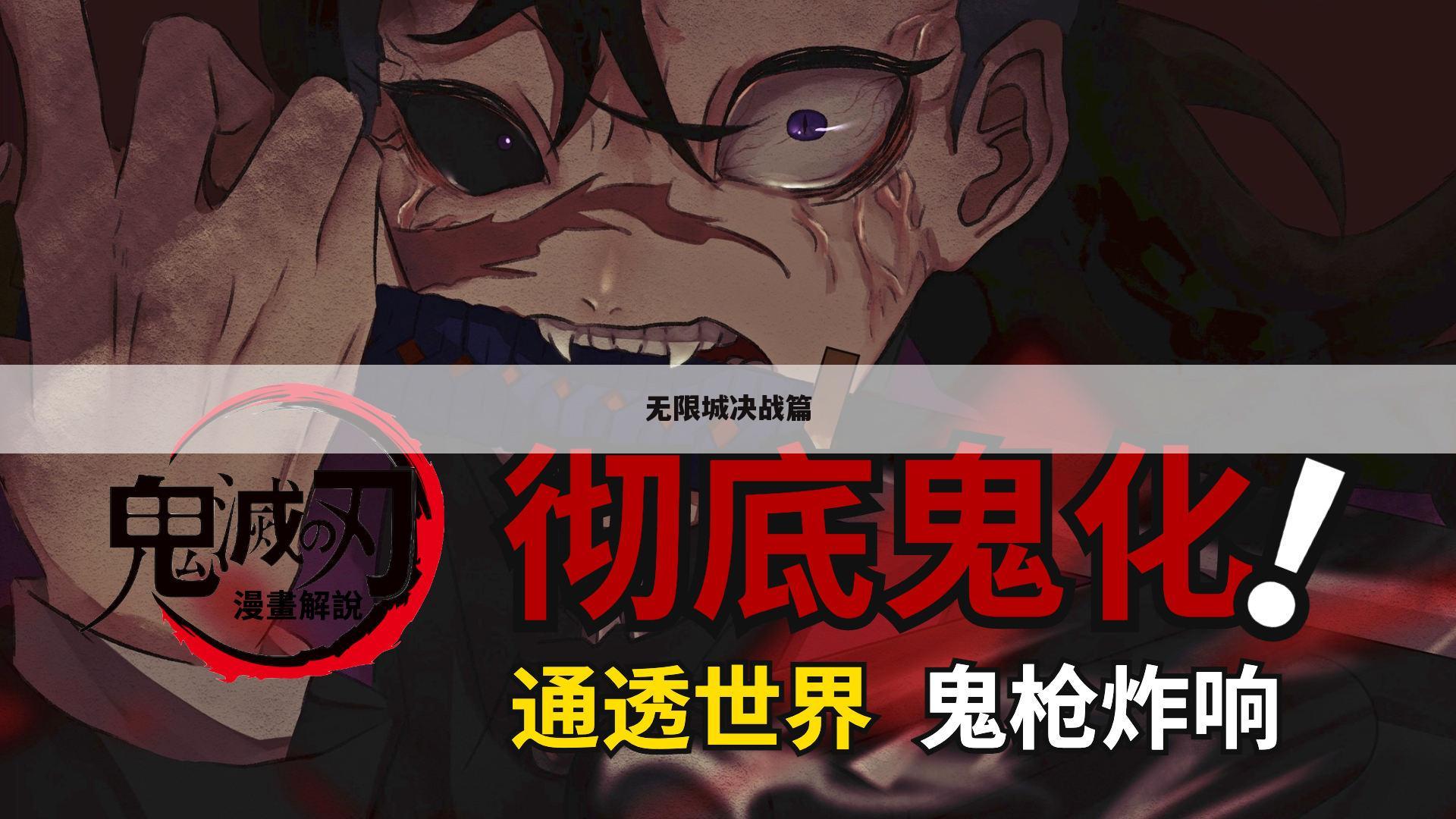 无限城决战篇