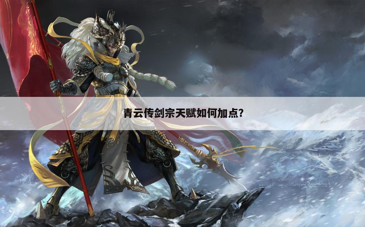 青云传剑宗天赋如何加点？