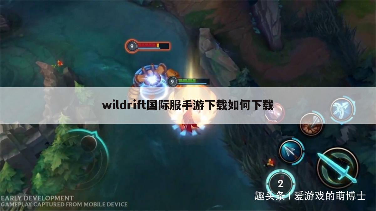 wildrift国际服手游下载如何下载