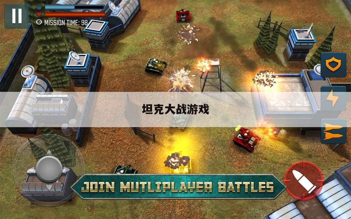 坦克大战游戏