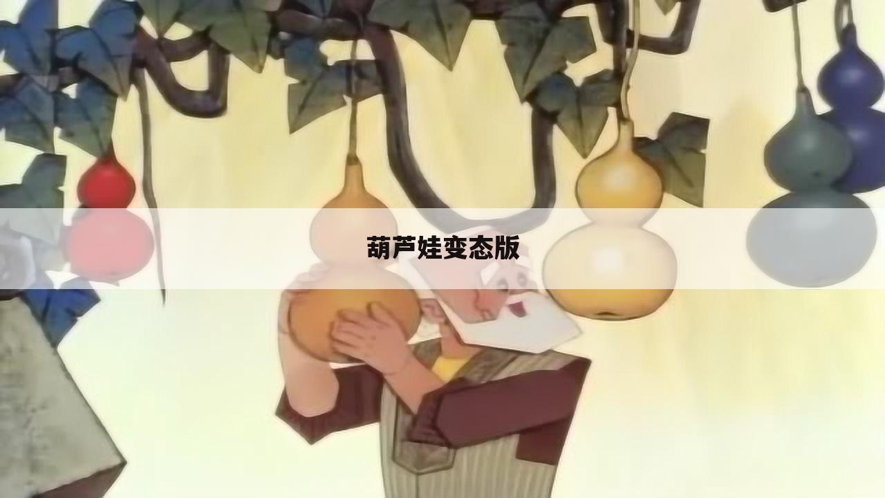 葫芦娃变态版
