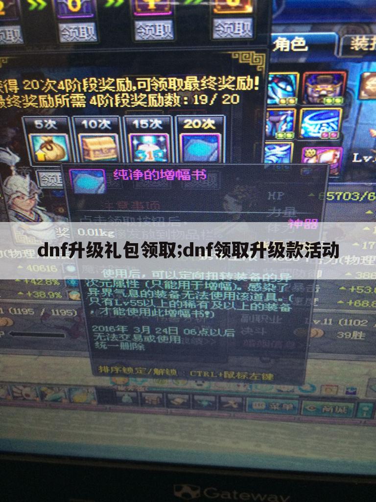 dnf升级礼包领取;dnf领取升级款活动