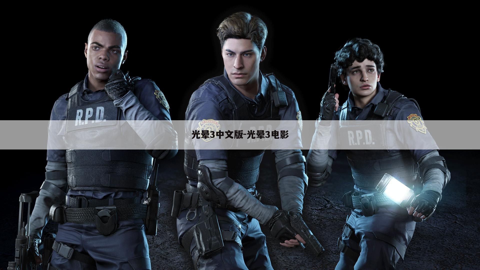 光晕3中文版-光晕3电影