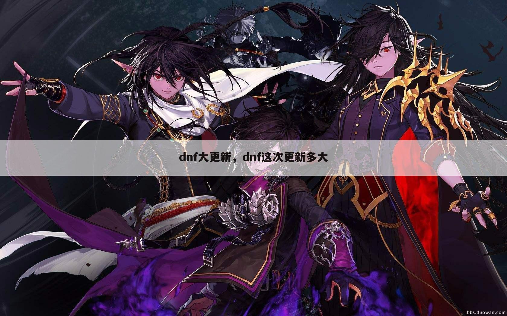 dnf大更新，dnf这次更新多大