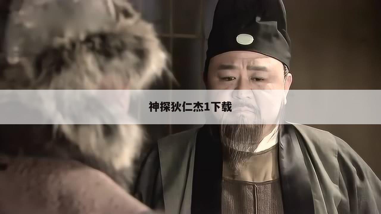 神探狄仁杰1下载