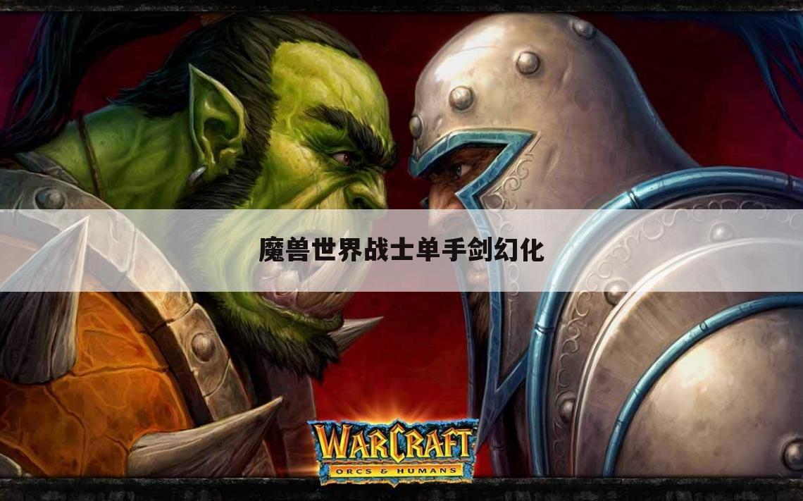 魔兽世界战士单手剑幻化