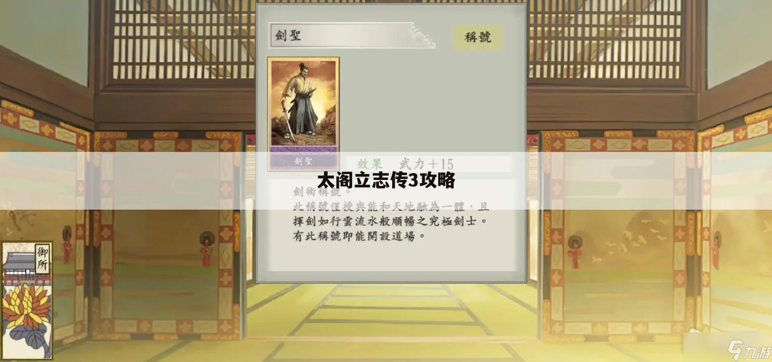 太阁立志传3攻略