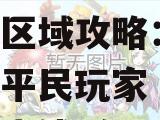 暖暖环游世界泰国区域攻略：平民玩家省钱S级通关指南
