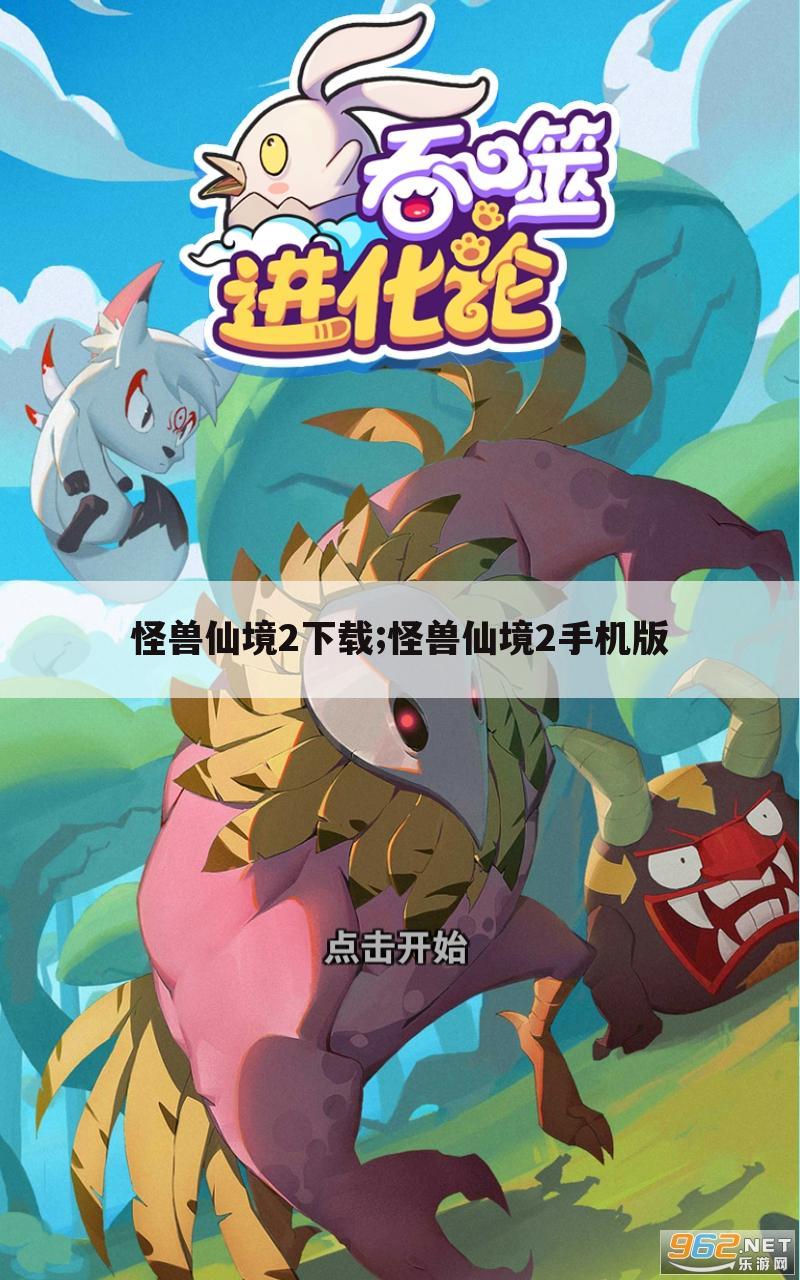 怪兽仙境2下载;怪兽仙境2手机版