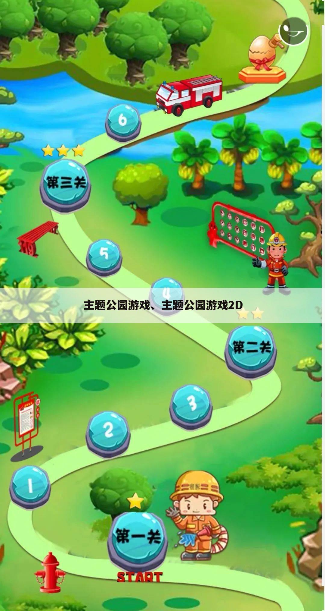 主题公园游戏、主题公园游戏2D