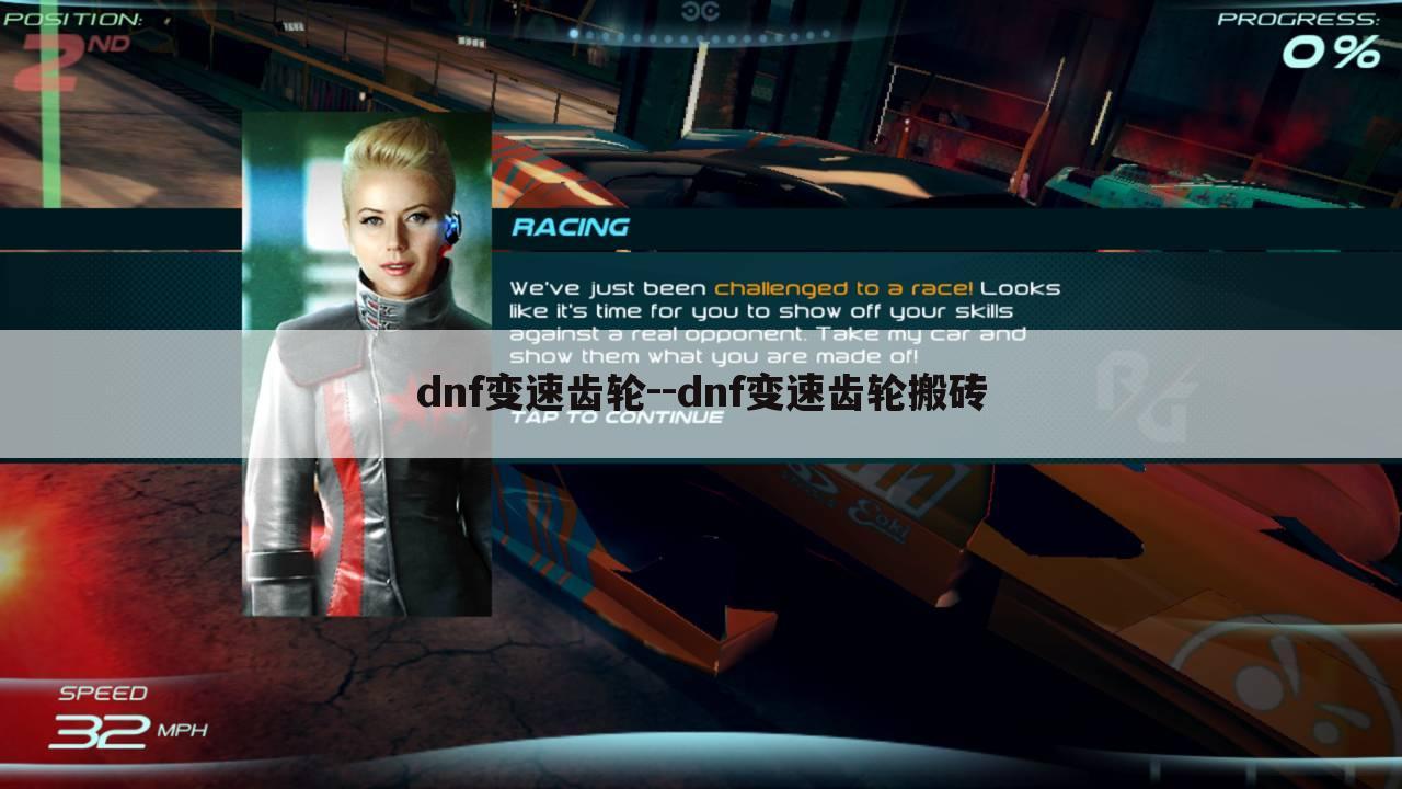 dnf变速齿轮--dnf变速齿轮搬砖