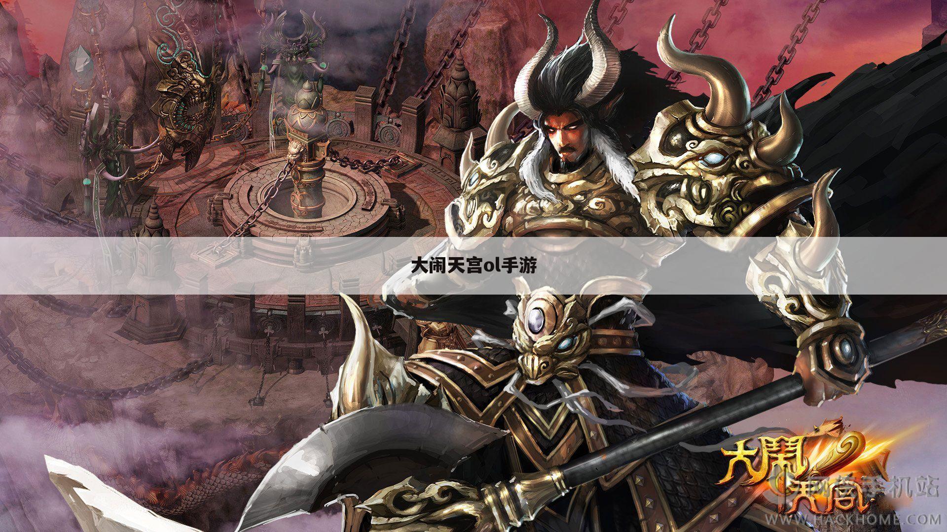 大闹天宫ol手游