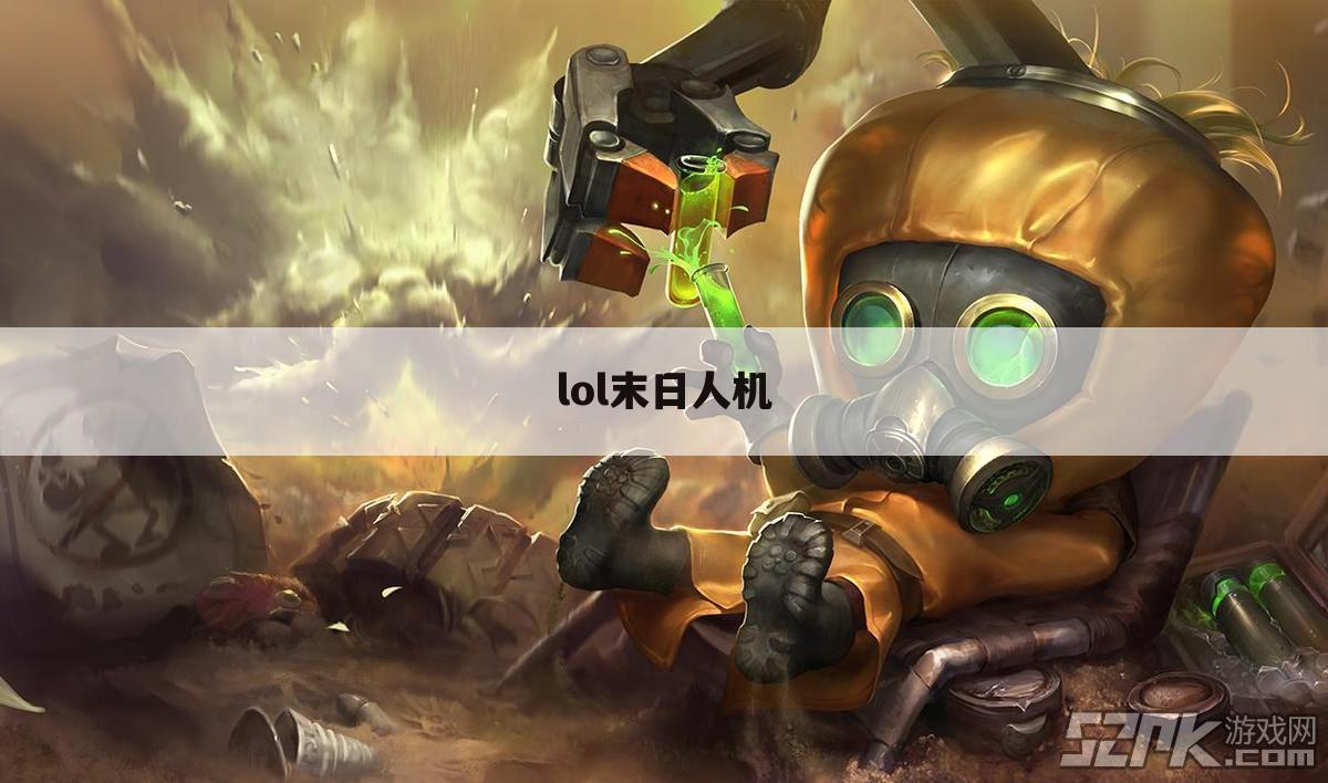 lol末日人机