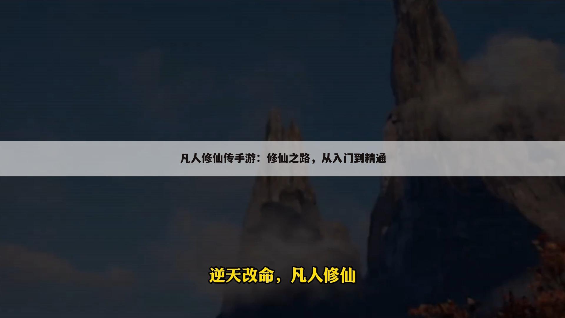 凡人修仙传手游：修仙之路，从入门到精通