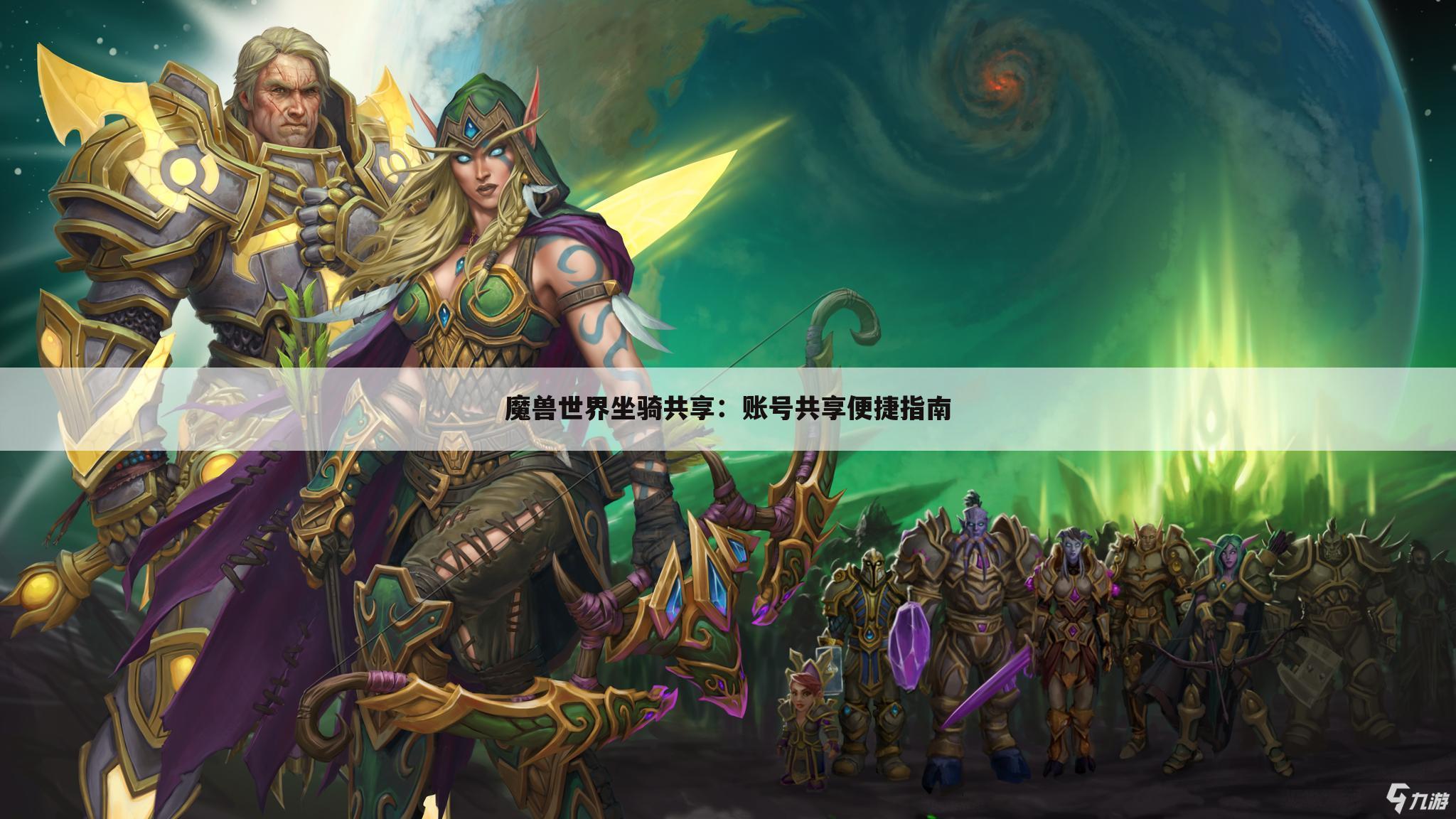 魔兽世界坐骑共享：账号共享便捷指南