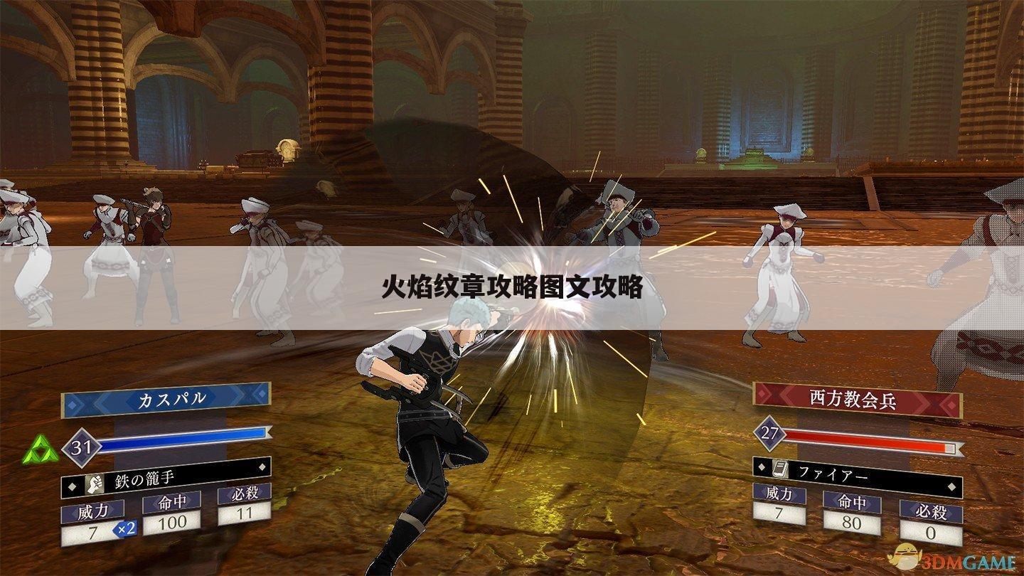 火焰纹章攻略图文攻略