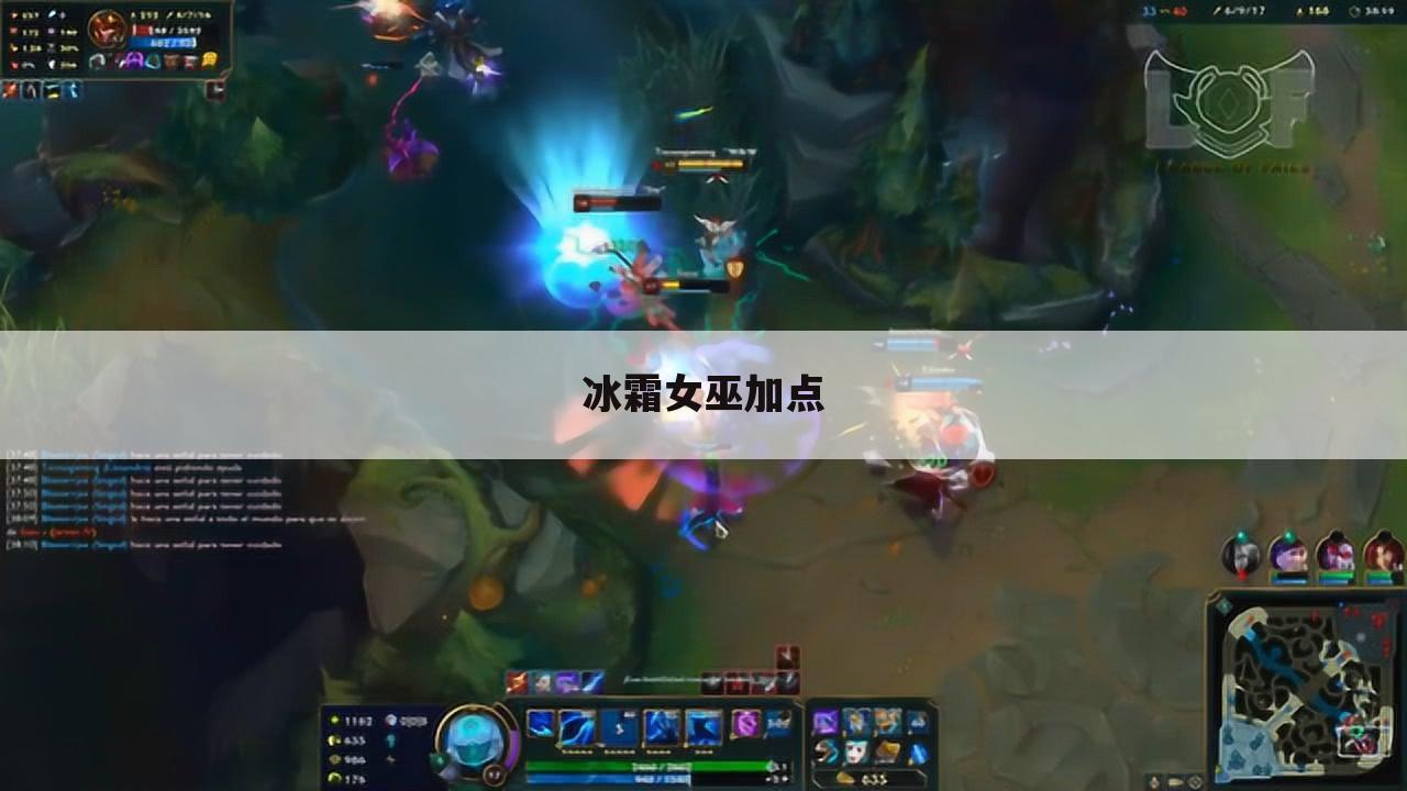 冰霜女巫加点