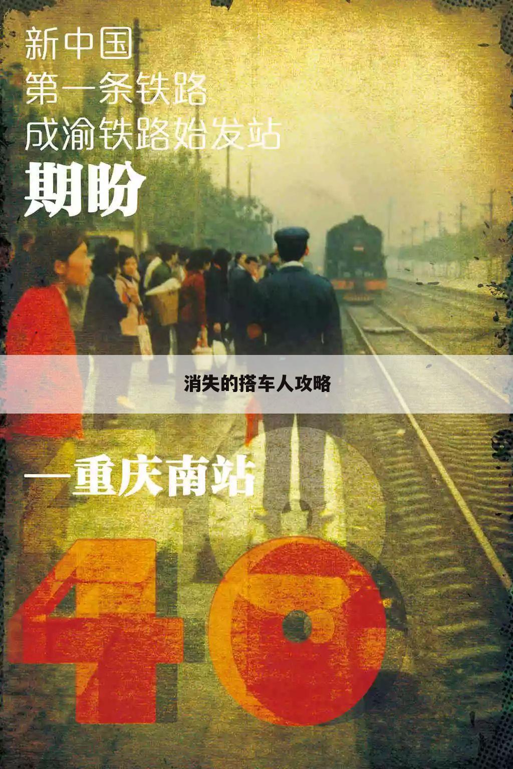 消失的搭车人攻略